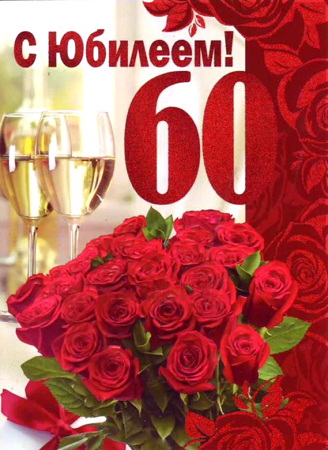 Открытка,картинка на юбилей 60 лет, поздравления с юбилеем 60 лет Картинка,открытка с юбилеем 60 лет,открытки,картинки на юбилей 60 лет,поздравления с юбилеем 60 лет,яркие,красивые открытки,картинки поздравления с юбилеем 60 лет скачать