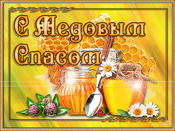 Медовый спас народно христианский праздник , открытка гиф .  Медовый спас народно христианский праздник , картинка , открытка гиф с изображением на открытке красивых цветов , пчелинный мёд в горшочке ,мерцающие открытки с медовым спасом