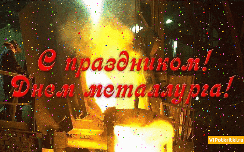 Открытка гиф с профессиональным  праздником день металлурга  Картинка открытка гиф с праздником день металлурга , открытки анимированные с профессиональным праздником день металлурга ,картинки мерцающие день металлурга поздравления