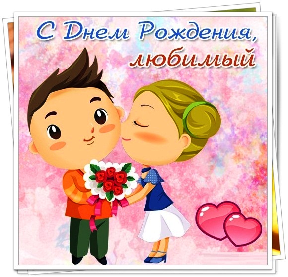С днём рождения любимый , открытка с поздравлениями для любимого С днём рождения любимый , открытка , картинка с днём рождения любимый с изображением на открытке мальчика и девочки влюблённых с букетом цветов , сердечки розовые