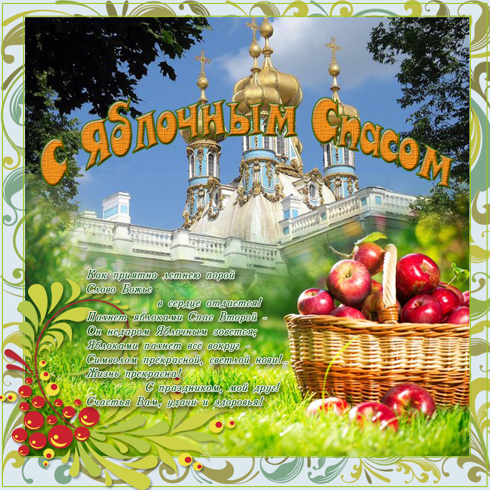 Яблочный спас народно христианский праздник , открытка с праздником .  Яблочный спас народно христианский праздник , картинка , открытка с изображением церкви , церковные купола , красивые яблоки , открытка к празднику яблочный спас.