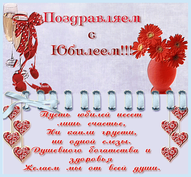 Открытка гиф с юбилеем,открытки гиф с поздравлениями на юбилей Картинка,открытка гиф с поздравлениями с юбилеем, мерцающая открытка на юбилей, анимированная красивая картинка,открытка с юбилеем ,на юбилей скачать бесплатно.