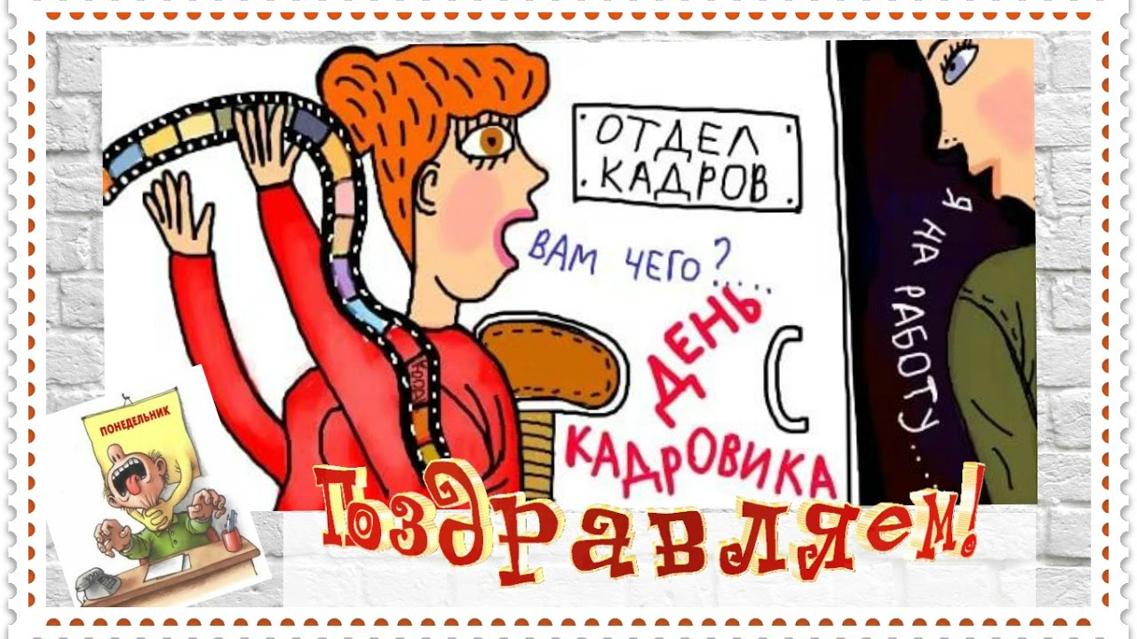 Открытка ,картинка с праздником день кадровика ,кадрового работника. Картинка ,открытка с профессиональным  праздником день кадровика ,открытки на день кадровика,кадрового работника, поздравление с днём кадровика, с праздником день кадровика.