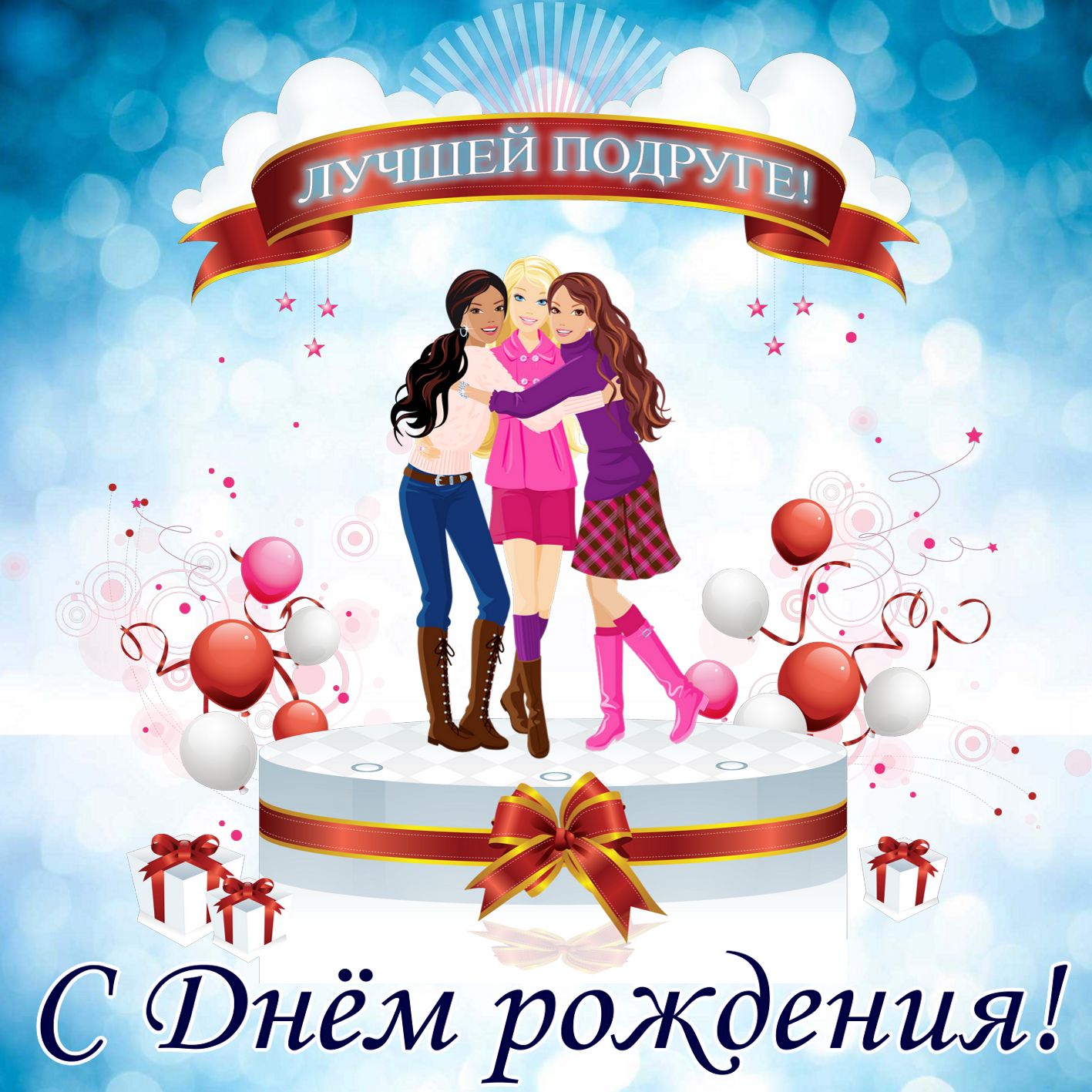 Открытка с днём рождения подруга,открытки на день рождения подруге Открытки,картинки с днём рождения подруга,поздравления в день рождения подруга,подружка,открытка открытки на день рождение подруге,любимой подруге скачать бесплатно
