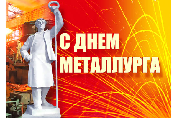 Открытка с профессиональным праздником день металлурга ,открытки день металлурга Открытка картинка с праздником день металлурга ,открытки с профессиональным праздником день металлурга ,картинки на день металлурга ,открытка ко дню металлурга поздравления