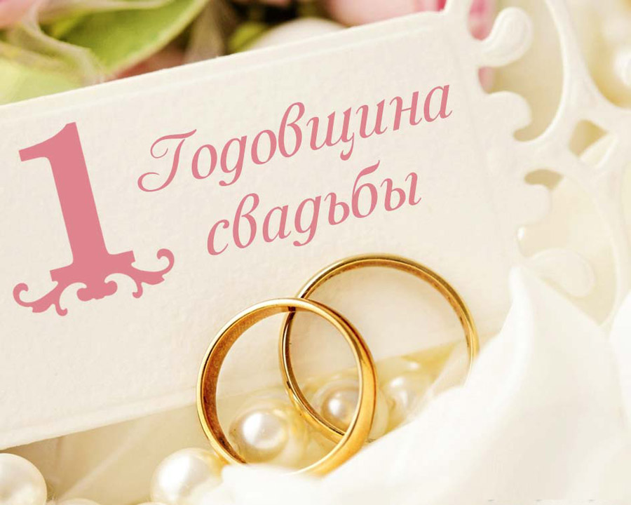 Открытка с годовщиной свадьбы 1 год ,первая годовщина свадьбы Картинка,открытка с годовщиной свадьбы 1 год совместной жизни, открытки картинки 1 год свадьбы,поздравления с годовщиной свадьбы 1 год,красивые открытки 1 год свадьбы