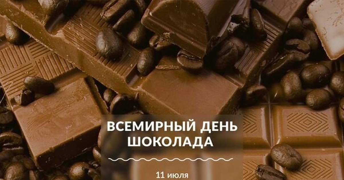 Всемирный день шоколада , открытки с праздником день шоколада Открытка ,картинка с всемирным праздником день шоколада , день вкусняшки , на открытке шоколад вкусный , аппетитный , открытка к празднику день шоколада с поздравлениями.