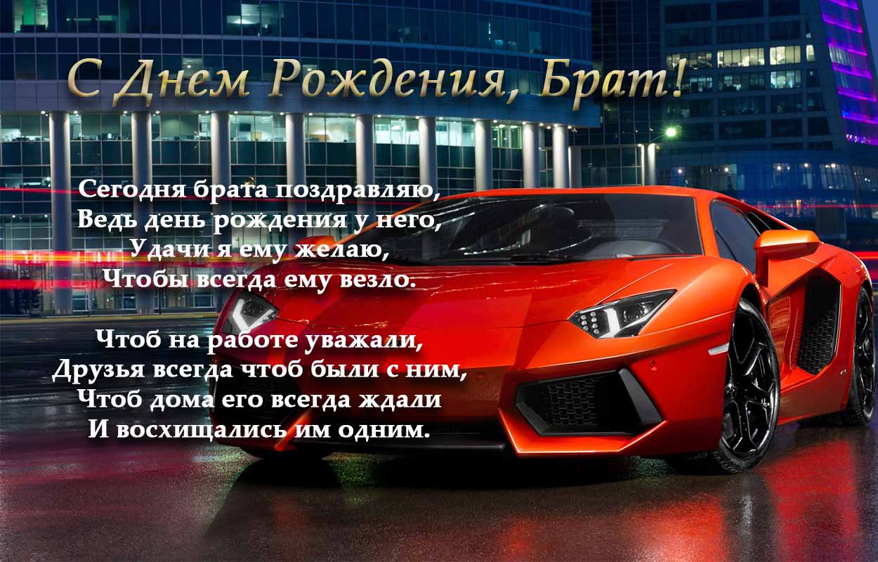 С днём рождения брат , открытки с поздравлениями в стихах брату. С днём рождения брат , открытки , картинки с поздравлениями в стихах брату , стихи для брата в день рождения , открытки со стихами в день рождения брату ,пожелания в стихах.