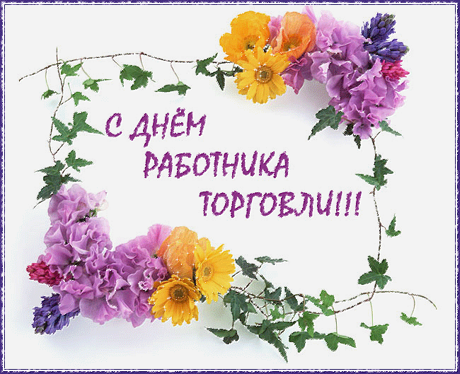 Открытка гиф с днём работника торговли,мерцающая открытка день торговли Картинки,открытки гиф с днём работника торговли,с днём торговли,открытки открытка мерцающая на день торговли,поздравления с днём работника торговли скачать бесплатно 