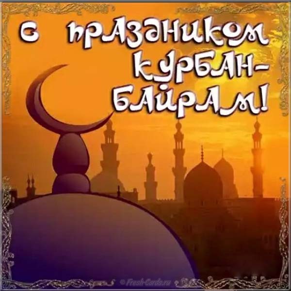 Открытка Курбан-байрам мусульманский праздник , с праздником Курбан-байрам Картинка открытка мусульманский праздник Курбан-байрам с арабского Ид аль-Адха , открытки Курбан-байрам,картинки с праздником Курбан-байрам скачать бесплатно . 