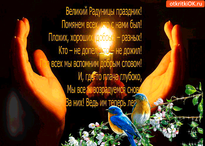 Открытка гиф на родительский день ,день поминования усопших,радоница. Картинка открытка гиф родительский день ,день поминования усопших,мерцающие открытки радоница, картинки анимированная на родительский день радоница скачать бесплатно