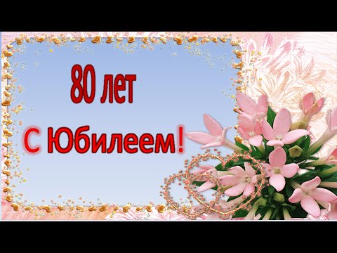 Открытка,картинка на юбилей 80 лет,открытка с днём рождения 80 лет  Картинки,открытки с юбилеем 80 лет,картинка,открытка на юбилей 80 лет ,с днём рождения 80 лет,красивая открытка на 80 лет юбилей,поздравления 80 лет юбилей скачать
