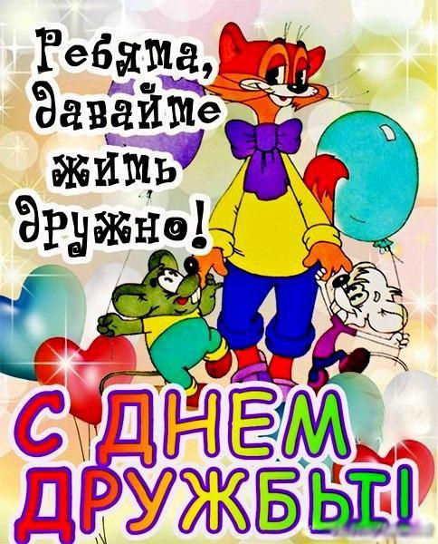 Международный день дружбы , открытка с праздником день дружбы Открытка , картинка , открытки с днём дружбы , открытки на день дружбы 30 июля , открытка с поздравлениями , стихи на день дружбы , международный день дружбы скачать бесплатно