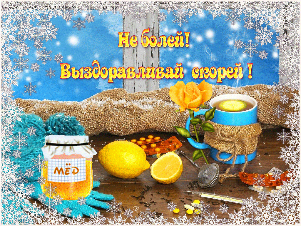 Открытка выздоравливай,пожелания выздоравления,открытки выздоравливай Картинка открытка с пожеланиями выздоравления,выздоравливай,поправляйся,открытки выздоравливай,картинки пожелания выздоравливай,выздоравливай открытка ,скорей выздоравливай