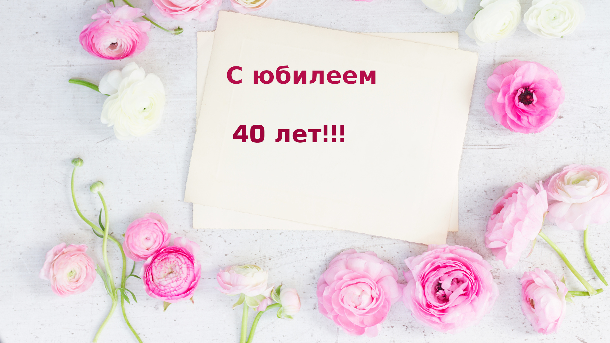 Открытки с юбилеем 40 лет,картинки с поздравлениями с юбилеем 40 лет Картинка,открытка с юбилеем 40 лет,открытки на юбилей 40 лет,нежные цветы,открытки с юбилеем на 40 лет,красивая открытка,картинка с юбилеем сорок лет скачать бесплатно.