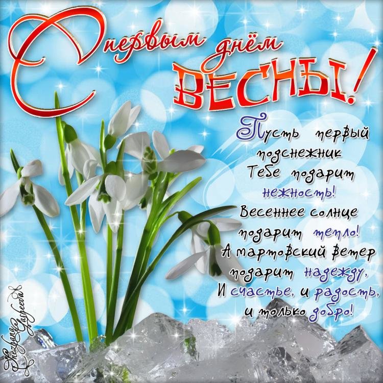 Открытка с первым днём весны 1 марта, открытки первый день весны,цветы Картинка открытка с началом весны,весна,открытки с весной,картинки с первым днём весны ,открытка на 1 марта первый весенний день ,открытки на первый день весны.