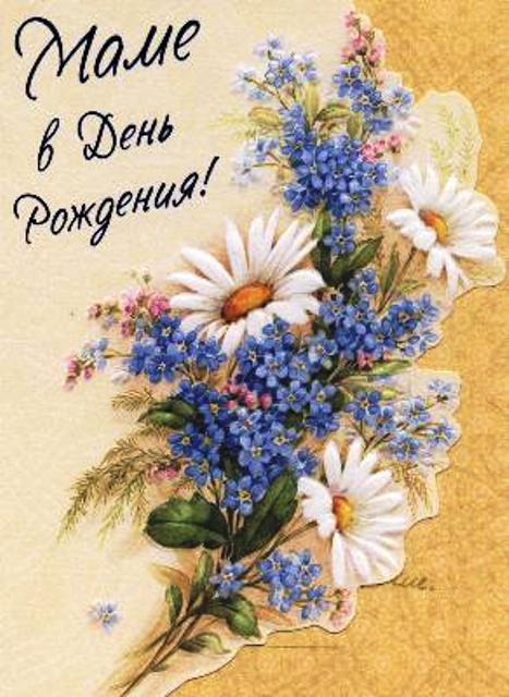 с днём рождения маме , открытки с цветами для мамы с днём рождения. с днём рождения мама , открытки с цветами для мамы с днём рождения , красивые открытки с пожеланием с днём рождения для мамы , яркие , добрые пожелания в день рождения.
