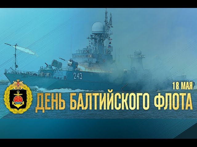 Открытка,картинка день Балтийского флота ВМФ РФ ,сднём Балтийского флота Картинки,открытки на день Балтийского флота ВМФ РФ,открытка с днём балтийского флота РФ,картинка,открытка с поздравлениями с праздником день Балтийского флота .