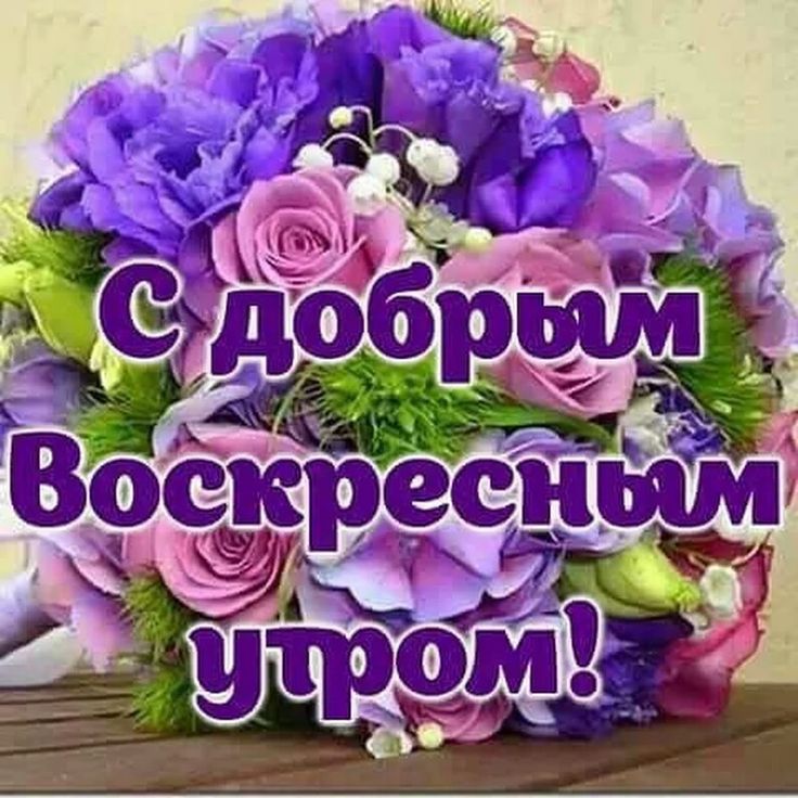 Открытка,картинка с добрым утром воскресенья,доброе утро воскресенье Картинка,открытка с пожеланиями доброго утра воскресенья,открытки с добрым утром воскресенье,картинки ,открытки доброе утро воскресенье,воскресенья скачать бесплатно