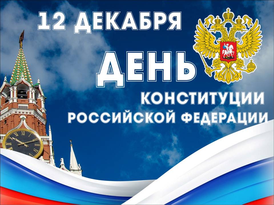 Открытки с днём конституции РФ ,с праздником день конституции РФ Открытки,картинки на день конституции РФ ,с днём конституции,открытка,картинка с днём конституции РФ,поздравления на день конституции,день конституции рф скачать бесплатно