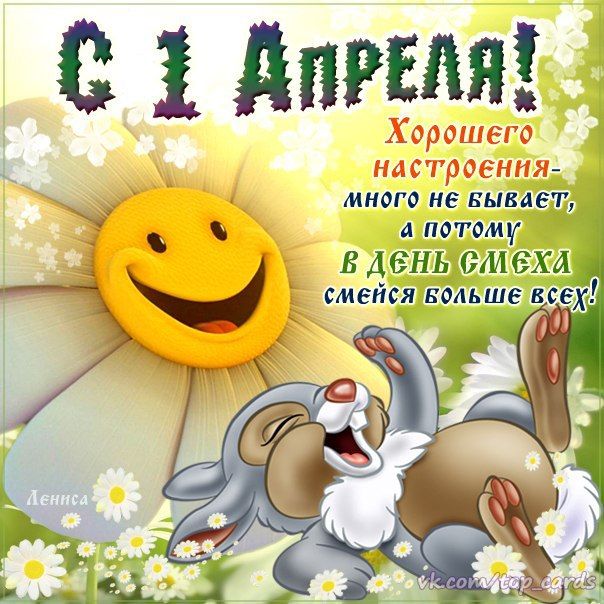 Открытка с праздником с днём смеха , первое апреля , зайчик . Картинка , открытка с всемирным праздником день смеха , 1 апреля день шуток и веселья , праздник юмористического характера , открытка к празднику 1 апреля с зайчиком.