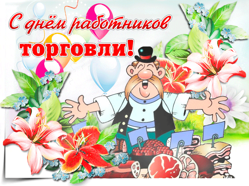 Открытка гиф с днём работника торговли,мерцающая открытка день торговли Картинки,открытки гиф с днём работника торговли,с днём торговли,открытки открытка мерцающая на день торговли,поздравления с днём работника торговли скачать бесплатно 