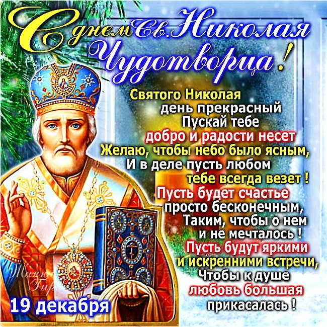 Открытки с православным праздником день святителя Николая Чудотворца Картинка,открытка день Святителя Николая Чудотворца,открытки с днём святого Николая,картинки с празником святой николай,святитель Николай Чудотворец открытки скачать бесплатно