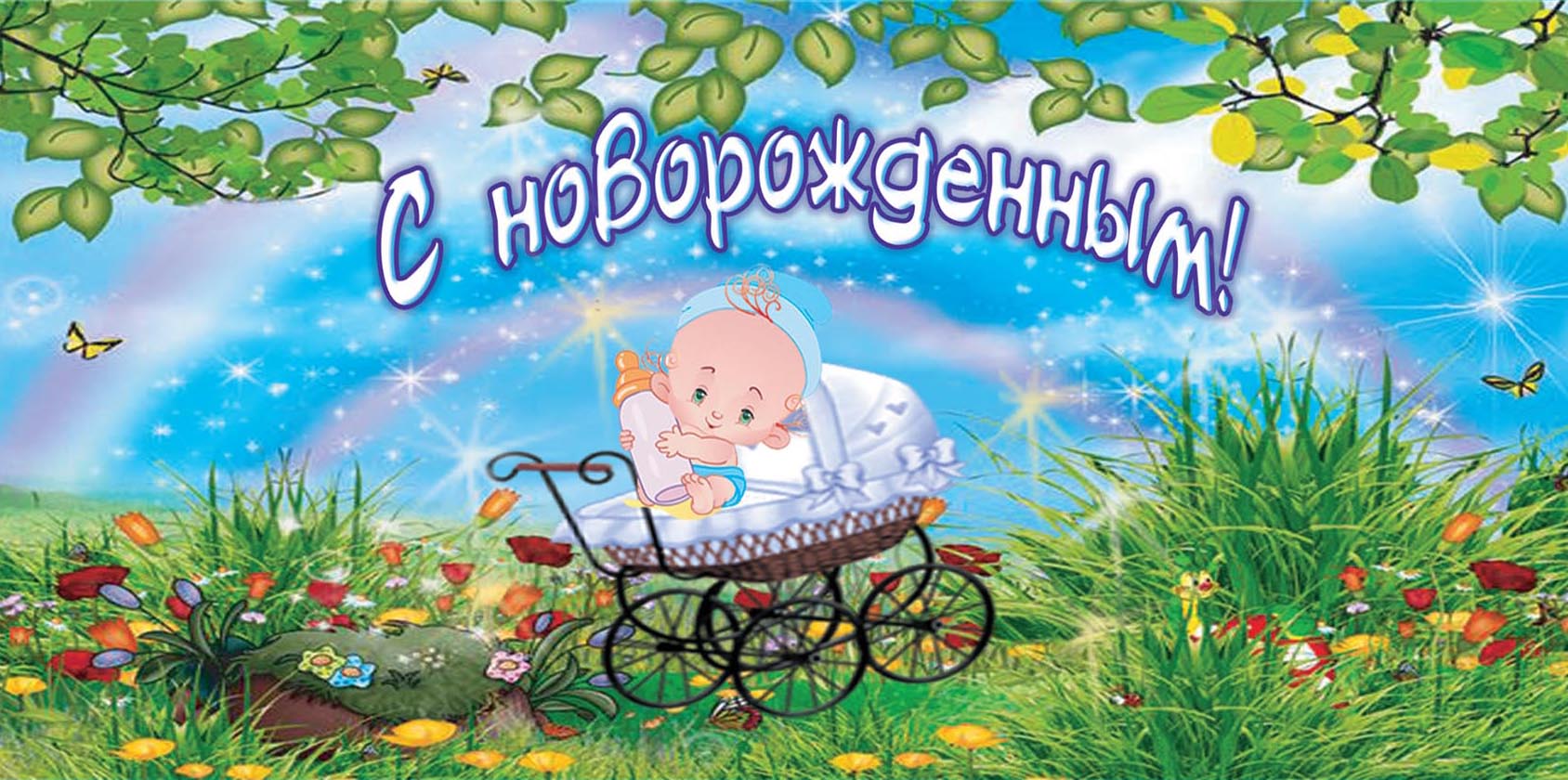 С новорожденным мальчиком ,открытки с поздравлениями с новорожденным мальчиком С новороженным мальчиком , сыночком , открытки , картинки с поздравлениями с новорожденным мальчиком , поздравляем родителей с рождением сына , поздравляем вас с сыночком