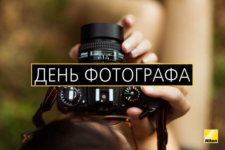 Открытка профессиональный праздник день фотографа ,с днём фотографа  Картинка открытка с профессиональным праздником день фотографа , открытки на день фотографа,день фотографа картинки,открытки с праздником день фотографа скачать бесплатно