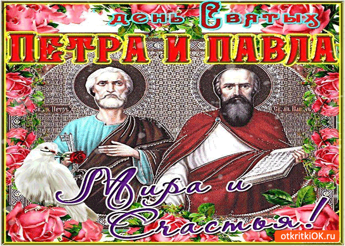 Открытка гиф с праздником день святых апостолов Петра и Павла Картинки открытки гиф,анимация с праздником день святых апостолов Петра и Павла,мерцающая открытка,открытки день Петра и Павла,открытка гиф с днём Петра и Павла скачать