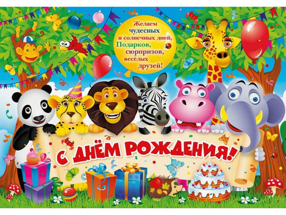 Открытки на детский день рождения,поздравления с днём рождения для детей Картинки,открытки с днём рождения для детей ,красивая открытка на детский день рождения,открытка,открытки с днём рождения детские,на детский день рождения скачать