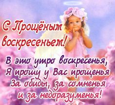 Прощёное воскресенье православный праздник , открытки с ангелочками Прощёное воскресенье православный праздник , открытки , картинки с изображением на отерытке ангелочка , нежные цветы , милый ангелочек с крылышками , с прощёным воскресеньем