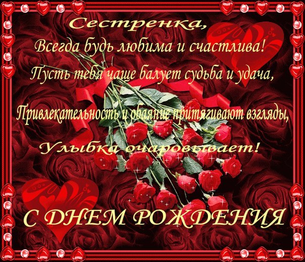 с днём рождения сестра ,открытки для сестры в стихах с днём рождения. с днём рождения сестра , красивые открытки для сестры в стихах , поздравления с днём рождения в прозе для сестры , с надписью сестра на картинке ,добрые пожелания сестре.