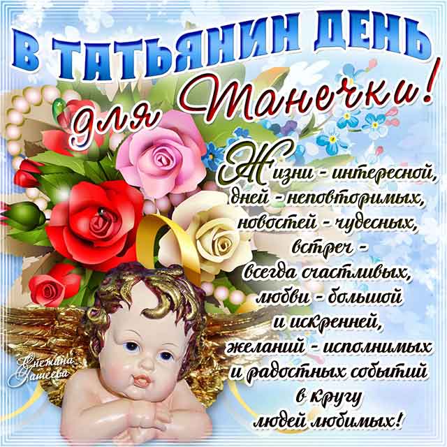 Открытка с днём ангела ,с именинами Татьяна,с днём Татьяны.  Картинки,открытки с днём ангела Татьяна,с днём Татьяны,открытка,открытки на Татьянин день,день Татьяны,поздравления с днём Татьяны,с именинами Татьяны,Тани скачать