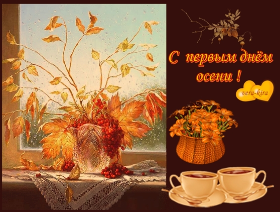 Открытка с началом осени,первый день осени,с наступлением осени. Открытки картинки с первым днём осени,сентябрь,открытка с началом осени,красивая осень наступила,открытки с наступлением осени,первый день осени скачать бесплатно