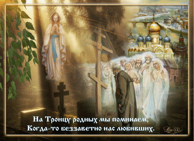 Открытки на троицкую родительскую субботу ,картинки троицкая родительская суббота Картинки,открытки с троицкой родительской субботой,открытка на троицкую,картинка,открытка с троицкой родительской,открытки на родительскую субботу ,открытки на троицкую субботу