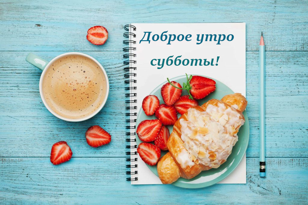 Картинка ,открытка доброе утро субботы, с добрым утром субботы Открытки ,картинки с пожеланиями доброго утра субботы,субботнее утро,открытка суббота доброе утро,картинка,открытка доброе утро субботы,суббота скачать бесплатно