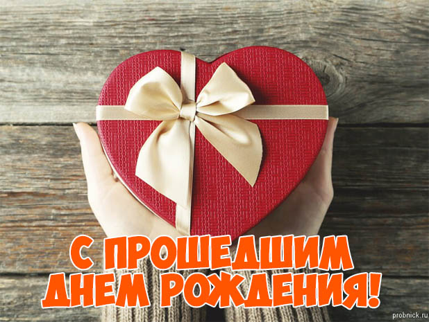 Открытка,картинка с прошедшим днём рождения,поздравления с прошедшим Картинки,открытки с прошедшим днём рождения,сердце,бантик,открытка с поздравлениями с прошедшим днём рождения,картинка с прошедшим,открытка на прошедшее день рождения скачать