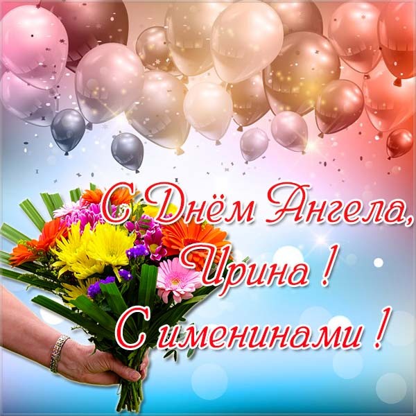 Открытка,картинка с днём ангела с именинами Ирина,поздравление. Открытки,картинки с днём ангела,с именинами Ирина,красивая открытка с днём ангела Ирина,картинка с именинами Ирина ,яркие открытки на день ангела Ирине,Ирины скачать