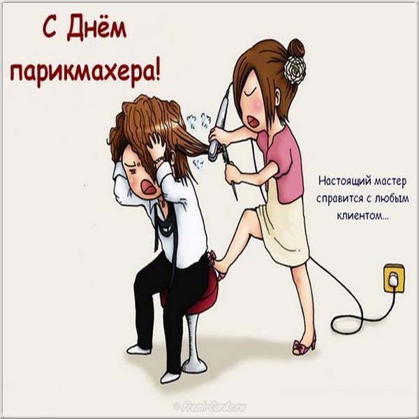 Открытка с днём парикмахера,красивые поздравления с днём парикмахера Картинки,открытки с праздником день парикмахера,красивая открытка день парикмахера,поздравления с днём парикмахера,картинка,открытка на день парикмахера скачать