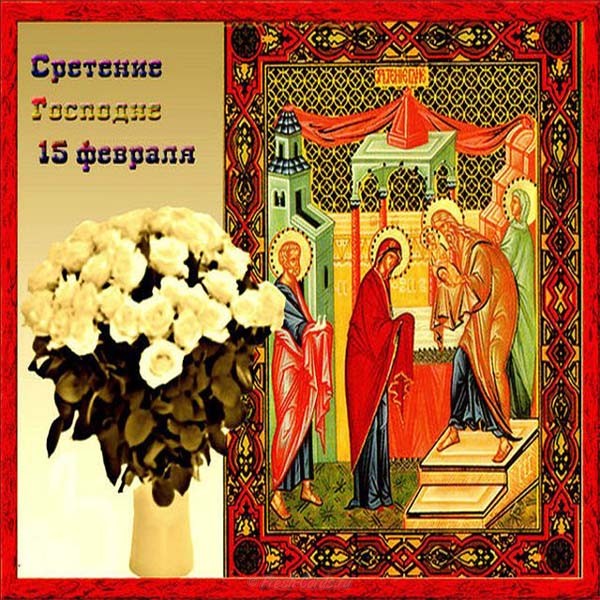 Сретение православный праздник сретение Господне , открытки с поздравлениями Сретение православный праздник сретение Господне , картинки открытки с праздником сретения Господне , с изображением на картинке младенца ,цветов , поздравления с праздником