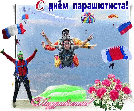 Открытки с праздником день парашютиста ,поздравления на день парашютиста Картинки,открытки с днём парашютиста ,красивая открытка открытки на день парашютиста,день парашютиста,картика открытка яркая день парашютиста скачать бесплатно 