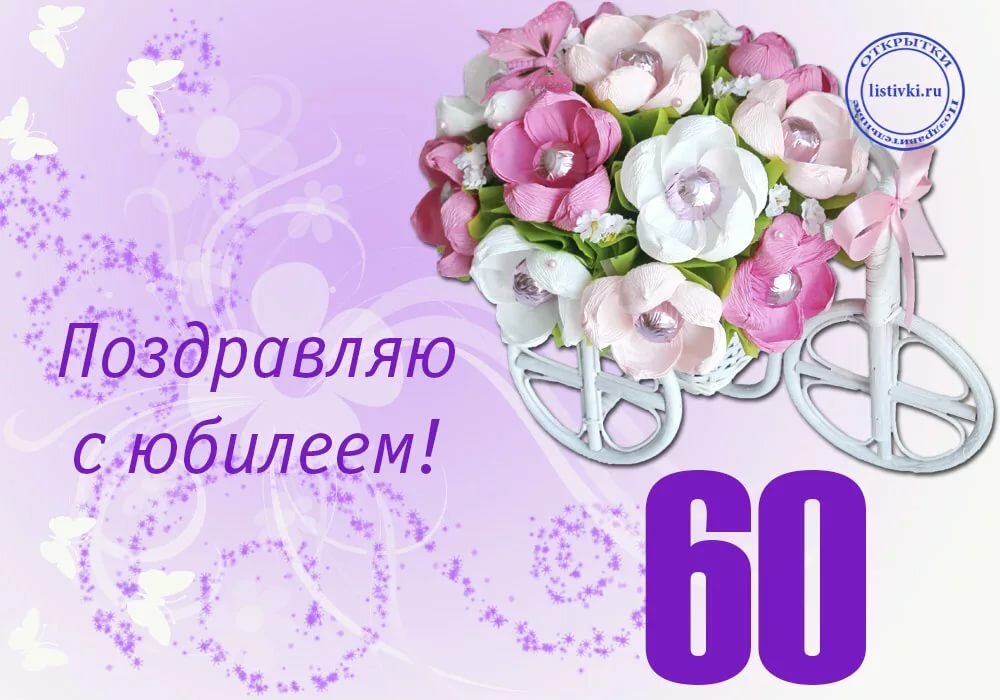 Открытка,картинка на юбилей 60 лет, поздравления с юбилеем 60 лет Картинка,открытка с юбилеем 60 лет,открытки,картинки на юбилей 60 лет,поздравления с юбилеем 60 лет,яркие,красивые открытки,картинки поздравления с юбилеем 60 лет скачать