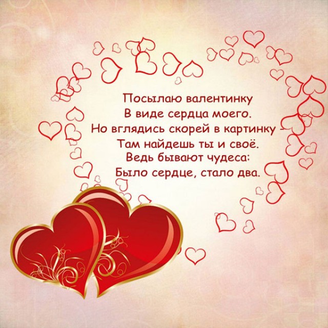 День влюблённых 14 февраля день святого валентина открытки со стихами День влюблённых 14 февраля день святого валентина празник любви поздравления с праздником со стихами сердечками красивые стихи ко дню влюблённых романтичные простые