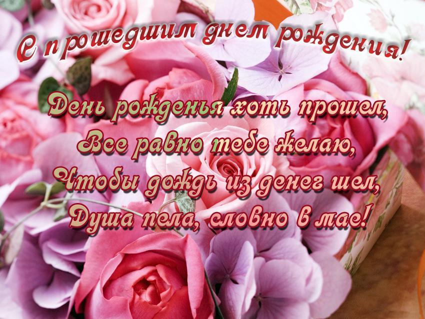 Открытка,картинка с прошедшим днём рождения,поздравления с прошедшим Картинки,открытки с прошедшим днём рождения,открытка с поздравлениями с прошедшим днём рождения,картинка с прошедшим,красивые цветы,.открытка на прошедшее день рождения скачать