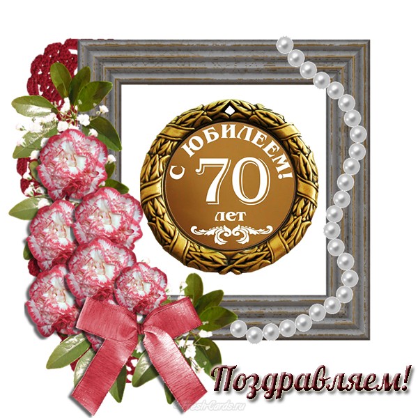 Открытка,картинка с юбилеем 70 лет, поздравления на юбилей 70 лет Открытки,картинки на юбилей 70 лет,открытка с днём рождения 70 лет юбилей,красивая открытка,картинка с юбилеем 70 лет,яркая открытка на 70 лет скачать бесплатно