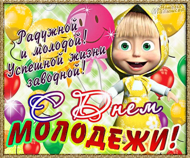 Открытка гиф на день молодёжи , мерцающая открытка день молодёжи Картинка , открытка гиф с международныи праздником день молодёжи , анимированная открытка на день молодёжи , мерцающие открытки с днём молодёжи скачать бесплатно