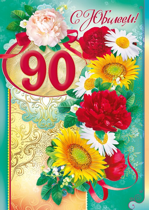 Открытка,картинка с юбилеем 90 лет ,поздравления на юбилей 90 лет Открытки,картинки с поздравлениями на юбилей 90 лет,красивая открытка с юбилеем 90 лет,яркая картинка,открытка 90 лет юбилей, открытка 90 лет юбилей скачать бесплатно