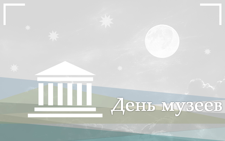 Открытки на день музеев,день музея,с праздником день музея.  Открытки,картинки с праздником день музеев, международный день музеев,музея открытка,картинка на день музея, открытка,картинка с поздравлениями на день музея . 