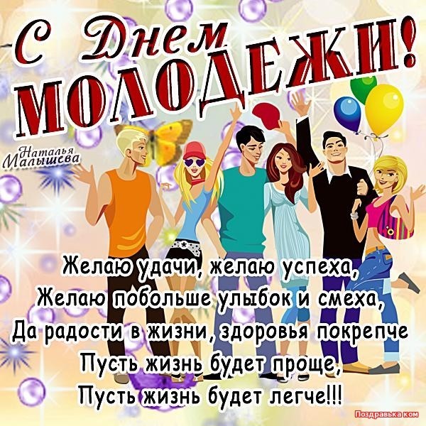 Открытка день молодёжи , с праздником день молодёжи , молодёжь Картинка ,открытка , открытки день молодёжи ,международный день молодёжи на открытке изображена молодёжь , открытка с днём молодёжи ,открытки на день молодёжи скачать бесплатно